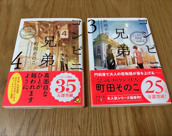 コンビニ兄弟 テンダネス門司港こがね村店 町田そのこ 文庫本 小説 2冊セット 新潮文庫 シリーズ