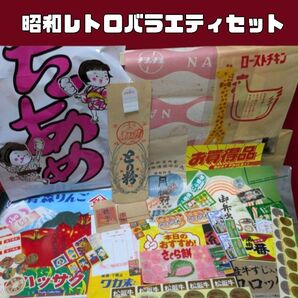 【昭和レトロ】バラエティセット