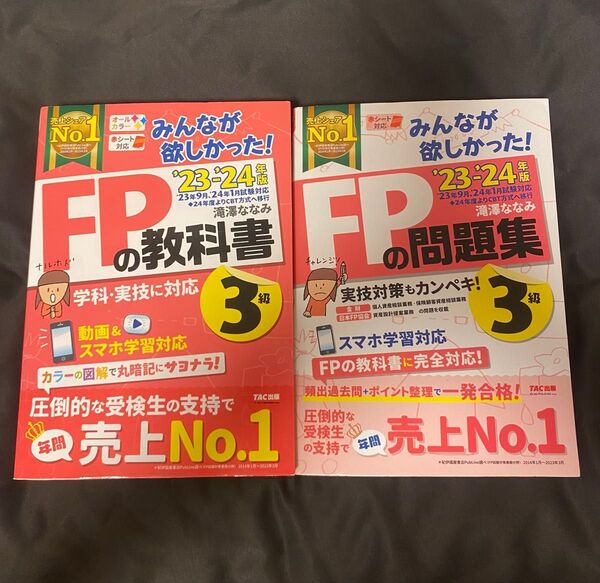 みんなが欲しかった!FPの教科書3級 ’23-’24年版 滝澤ななみ/著 問題集 テキスト fp3級