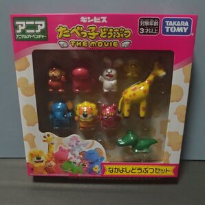 アニア たべっ子どうぶつ THE MOVIE なかよしどうぶつセット タカラトミー おもちゃ フィギュア こども 子供 動物