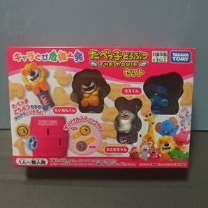 キャラとび危機一発 たべっ子どうぶつ THE MOVIE セット
