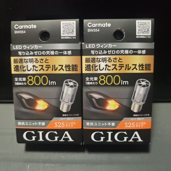 CARMATE カーメイト GIGA LEDウィンカー 4個 BW354 S800/S25/800lm