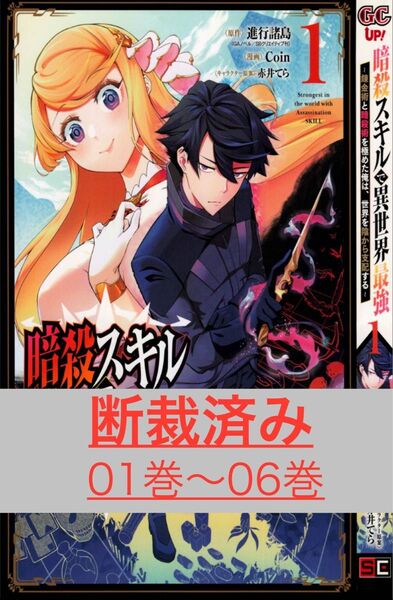 【断裁済み/自炊用】暗殺スキルで異世界最強 01巻〜06巻