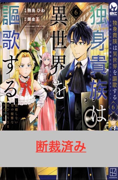 【断裁済み/自炊用】独身貴族は異世界を謳歌する 06巻