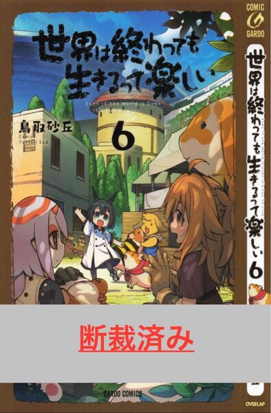 【断裁済み/自炊用】世界は終わっても生きるって楽しい 06巻