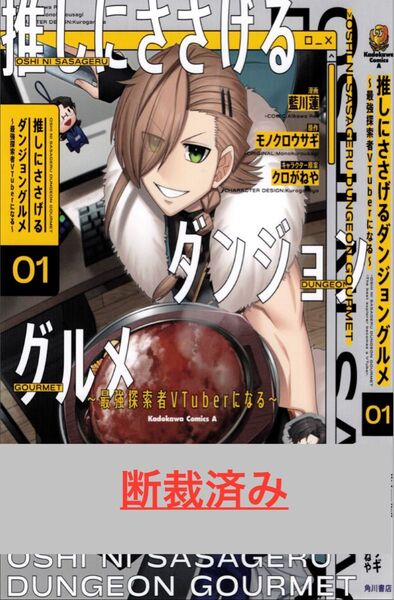 【断裁済み/自炊用】推しにささげるダンジョングルメ 01巻