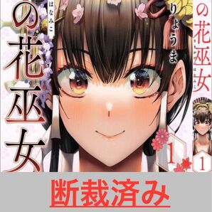 【断裁済み/自炊用】魁の花巫女 01巻〜04巻