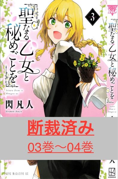【断裁済み/自炊用】聖なる乙女と秘めことを 03巻〜04巻