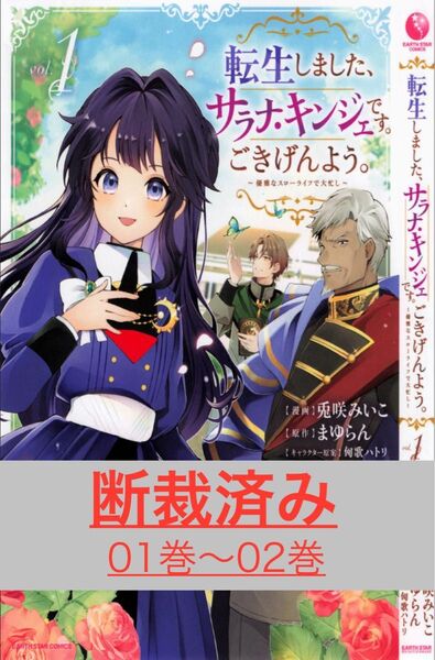 【断裁済み/自炊用】転生しました、サラナ・キンジェです。 01巻〜02巻