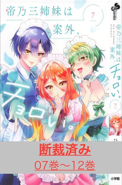 【断裁済み/自炊用】帝乃三姉妹は案外、チョロい。 07巻〜12巻