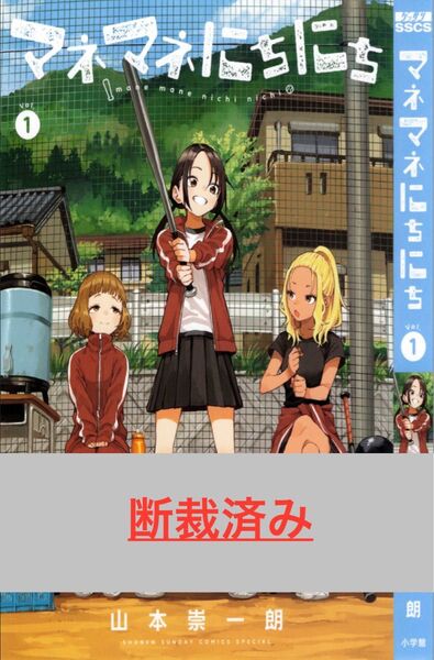 【断裁済み/自炊用】マネマネにちにち 01巻
