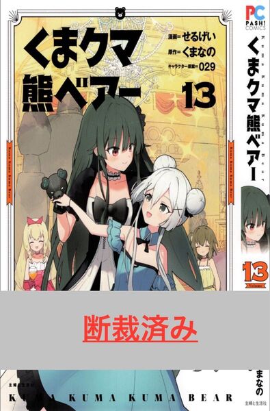【断裁済み/自炊用】くま クマ 熊 ベアー 13巻