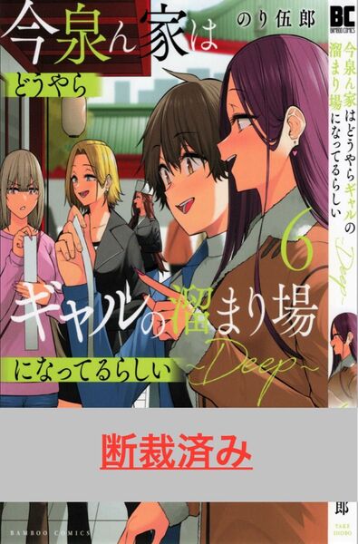【断裁済み/自炊用】今泉ん家はとうやらキャルの溜まり場になってるらしい 06巻
