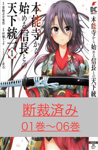 【断裁済み/自炊用】本能寺から始める信長との天下統一 01巻〜06巻