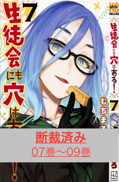 【断裁済み/自炊用】生徒会にも穴はある! 07巻〜09巻