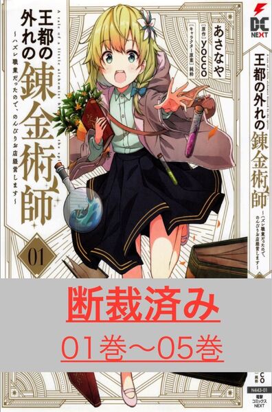 【断裁済み/自炊用】王都の外れの錬金術師 01巻〜05巻