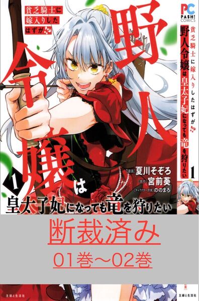 【断裁済み/自炊用】貧乏騎士に嫁入りしたはすか野人令嬢は皇太子妃になっても竜を狩りたい 01巻〜02巻