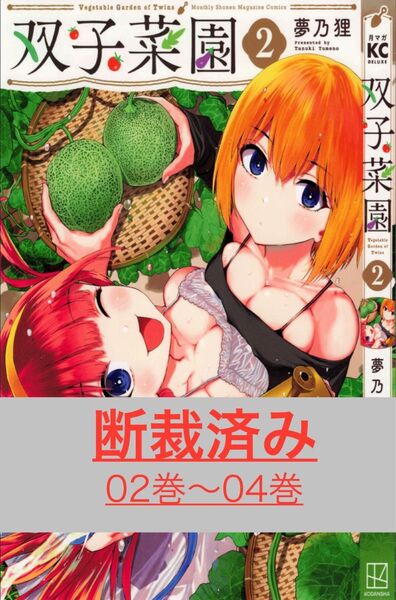 【断裁済み/自炊用】双子菜園 02巻〜04巻