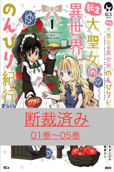 【断裁済み/自炊用】転生大聖女の異世界のんびり紀行 01巻〜05巻