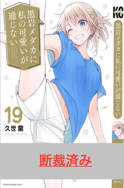 【断裁済み/自炊用】黒岩メダカに私の可愛いが通じない 19巻