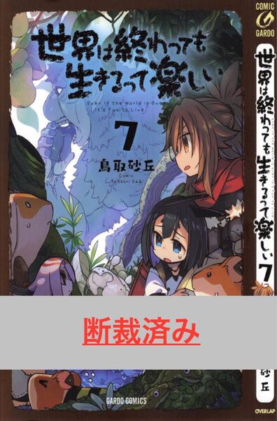 【断裁済み/自炊用】世界は終わっても生きるって楽しい 07巻