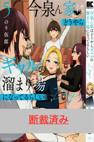 【断裁済み/自炊用】今泉ん家はとうやらキャルの溜まり場になってるらしい 05巻