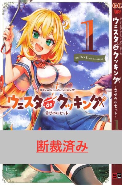 【断裁済み/自炊用】ウェスタdeクッキング -幸せのルセット 01巻