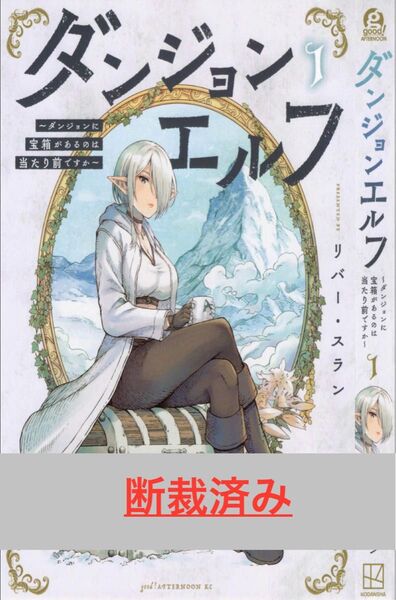 【断裁済み/自炊用】ダンジョンエルフ 01巻