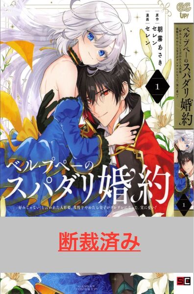 【断裁済み/自炊用】ベル・プペーのスパダリ婚約 01巻