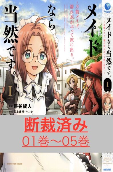 【断裁済み/自炊用】メイドなら当然です。 01巻〜05巻