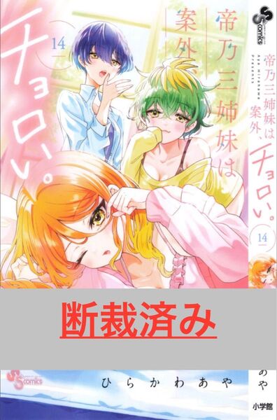 【断裁済み/自炊用】帝乃三姉妹は案外、チョロい。 14巻