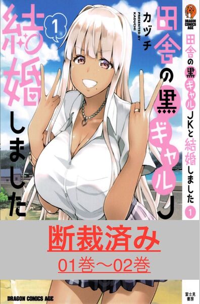 【断裁済み/自炊用】田舎の黒ギャルJKと結婚しました 01巻〜02巻