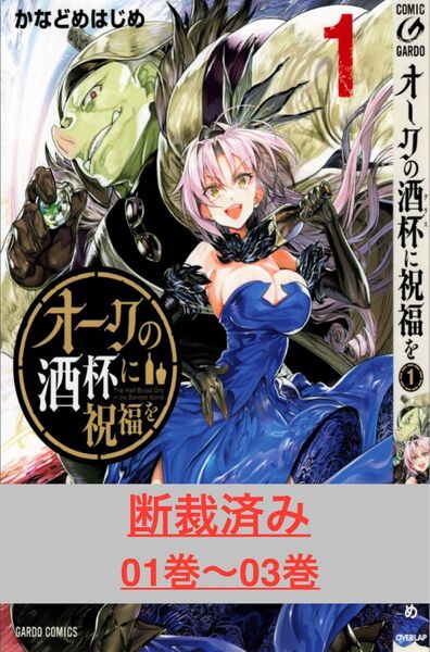 【断裁済み/自炊用】オークの酒杯に祝福を 01巻〜03巻