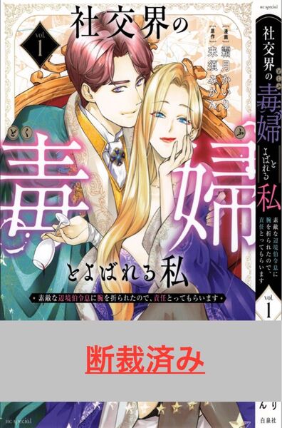 【断裁済み/自炊用】社交界の毒婦とよばれる私 01巻