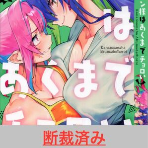 【断裁済み/自炊用】カナン様はあくまでチョロい 07巻〜09巻