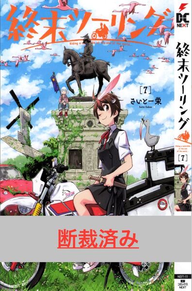 【断裁済み/自炊用】終末ツーリング 07巻