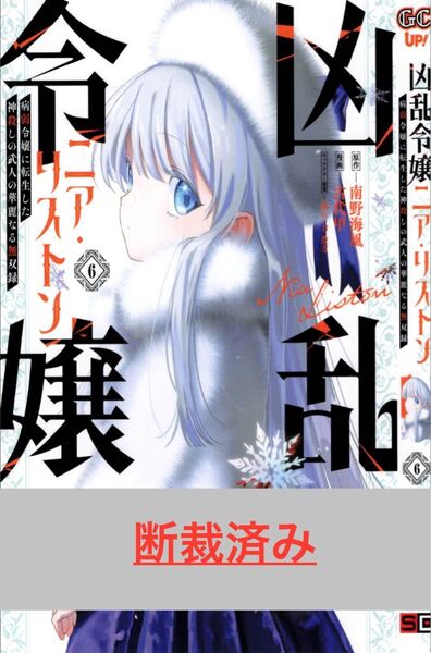 【断裁済み/自炊用】凶乱令嬢ニア・リストン 06巻