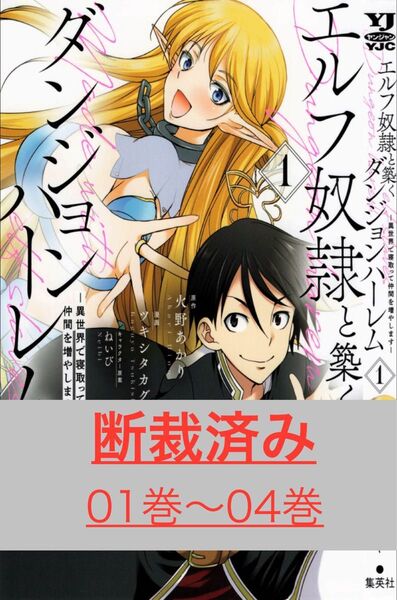 断裁済み エルフ奴隷と築くダンジョンハーレム 01巻〜04巻