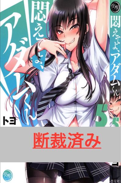 【断裁済み/自炊用】悶えてよ、アダムくん 05巻