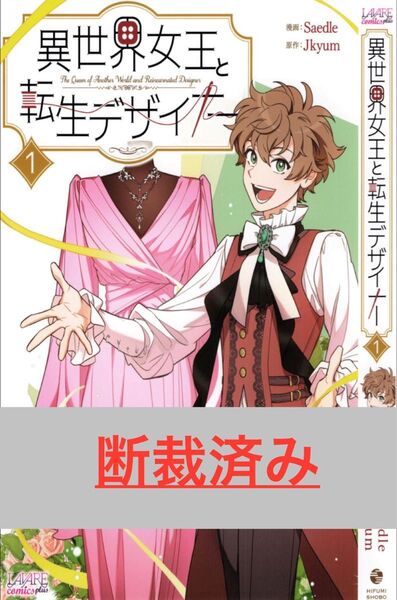 【断裁済み/自炊用】異世界女王と転生デザイナー 01巻