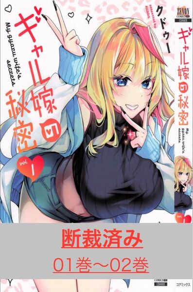 【断裁済み/自炊用】ギャル嫁の秘密 01巻〜02巻