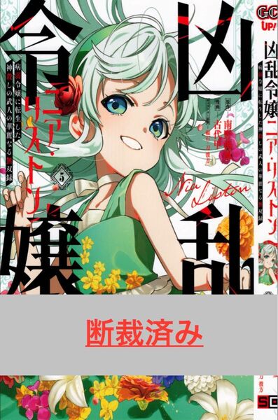 【断裁済み/自炊用】凶乱令嬢ニア・リストン 05巻