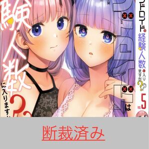 【断裁済み/自炊用】アンドロイドは経験人数に入りますか?? 05巻