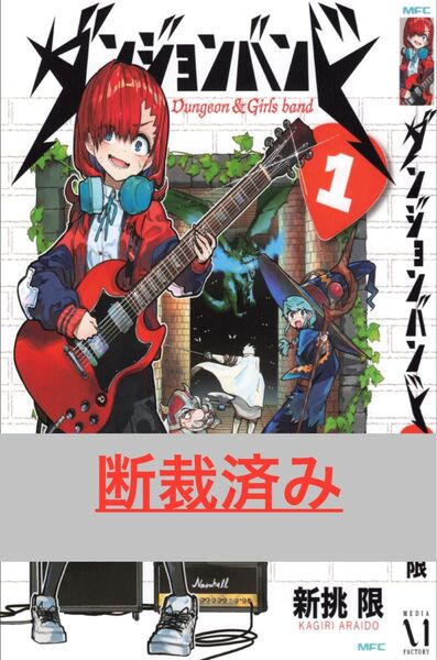 【断裁済み/自炊用】ダンジョンバンド 01巻