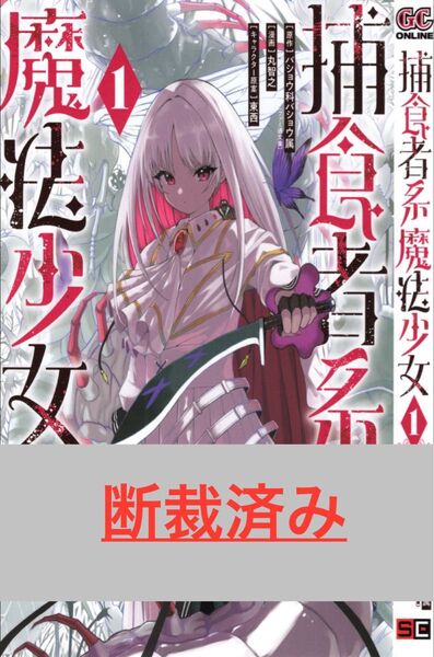 【断裁済み/自炊用】捕食者系魔法少女 01巻