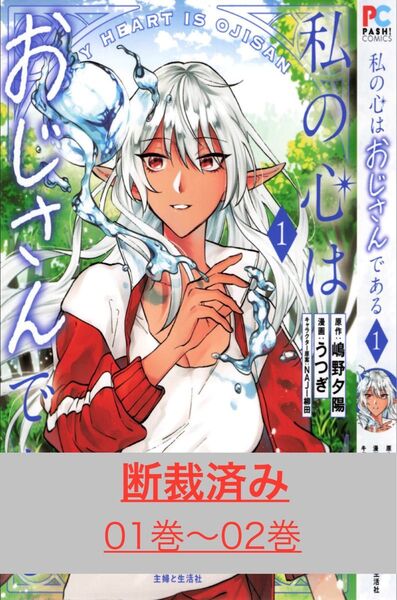 【断裁済み/自炊用】私の心はおじさんである 01巻〜02巻