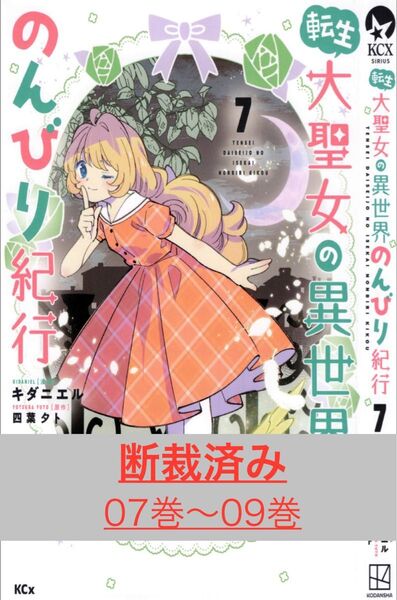 【断裁済み/自炊用】転生大聖女の異世界のんひり紀行 07巻〜09巻