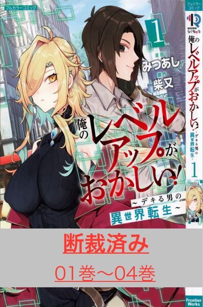 【断裁済み/自炊用】俺のレヘルアッフかおかしい! 01巻〜04巻