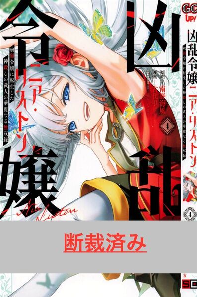 【断裁済み/自炊用】凶乱令嬢ニア・リストン 04巻