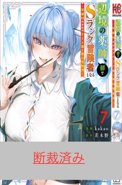 【断裁済み/自炊用】辺境の薬師、都でSランク冒険者となる 07巻